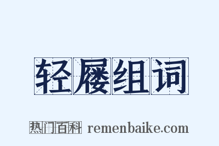 轻屦组词是什么意思的图片